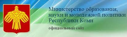 Министерство образования и науки Республики Коми