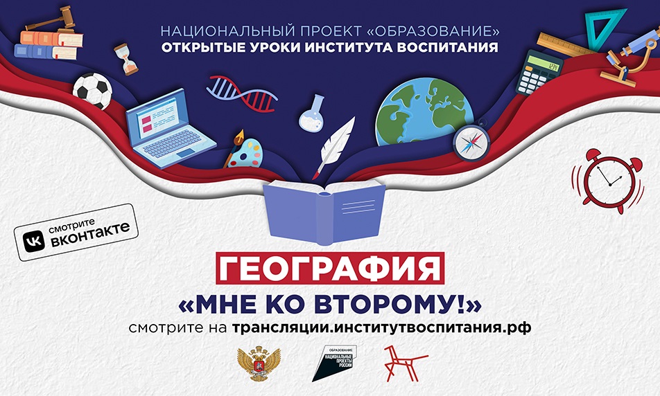 Всероссийский открытый урок «Мне ко второму I География».
