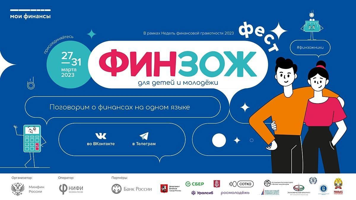 «ФинЗОЖ Фест» — всероссийский онлайн-марафон по финграмотности..