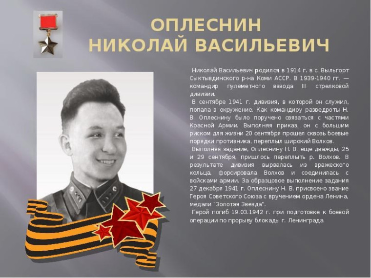Герой Советского Союза.