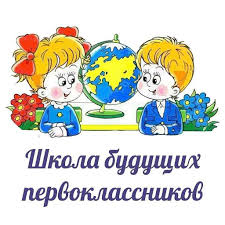 Школа будущего первоклассника.